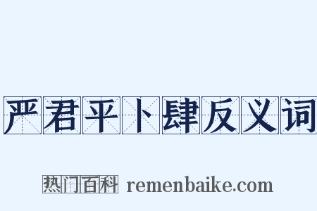 严君平卜肆反义词是什么意思的图片